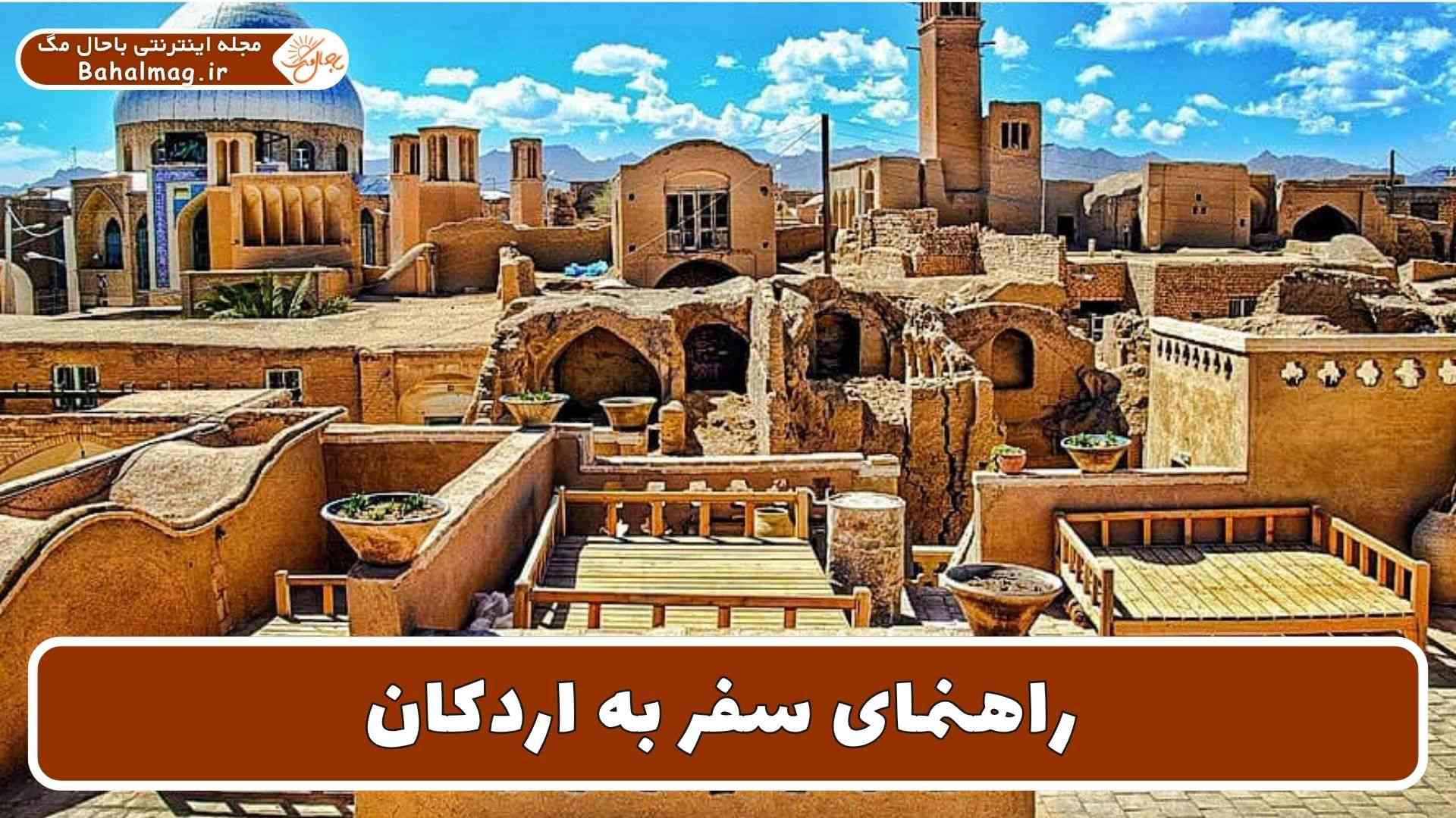 راهنمای سفر به اردکان