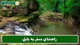 راهنمای سفر به بابل