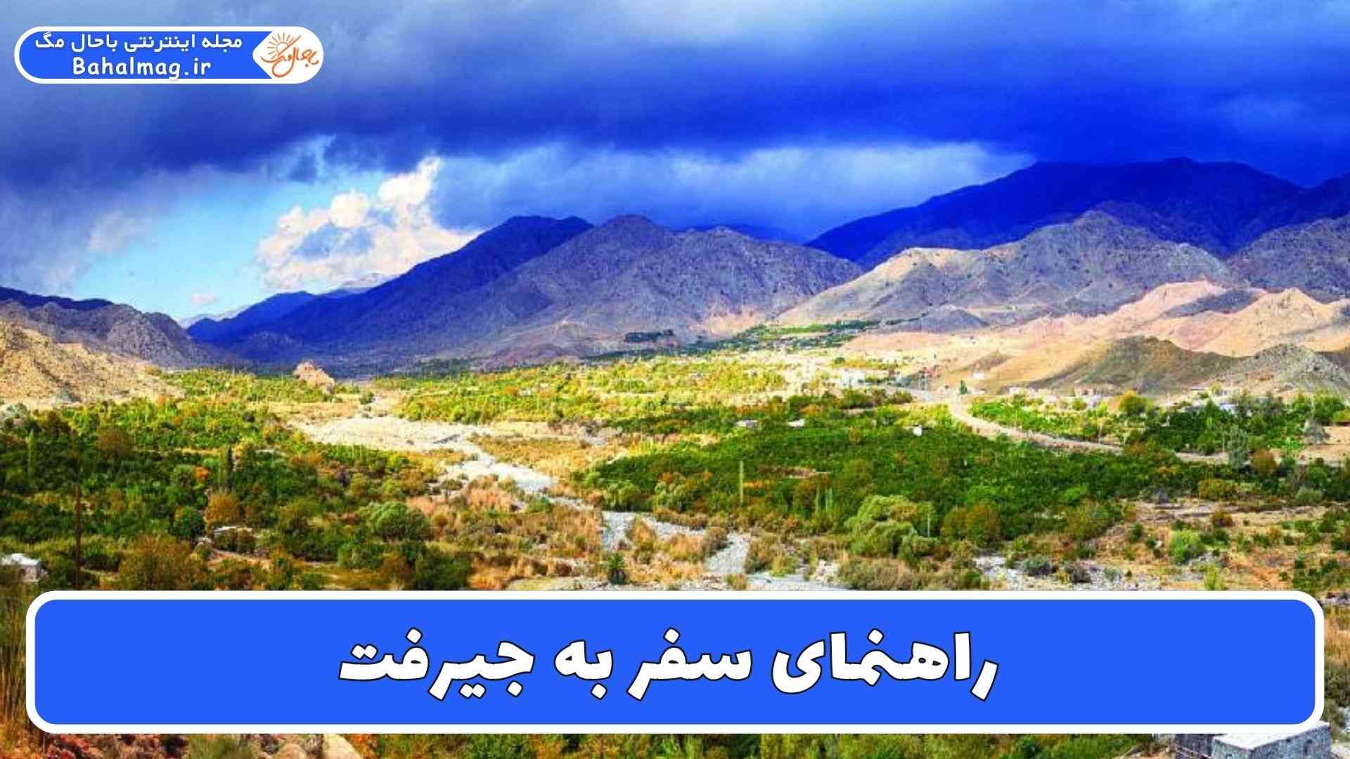 راهنمای سفر به جیرفت
