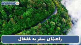 راهنمای سفر به خلخال
