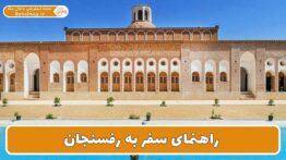 راهنمای سفر به رفسنجان