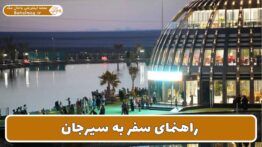 راهنمای سفر به سیرجان