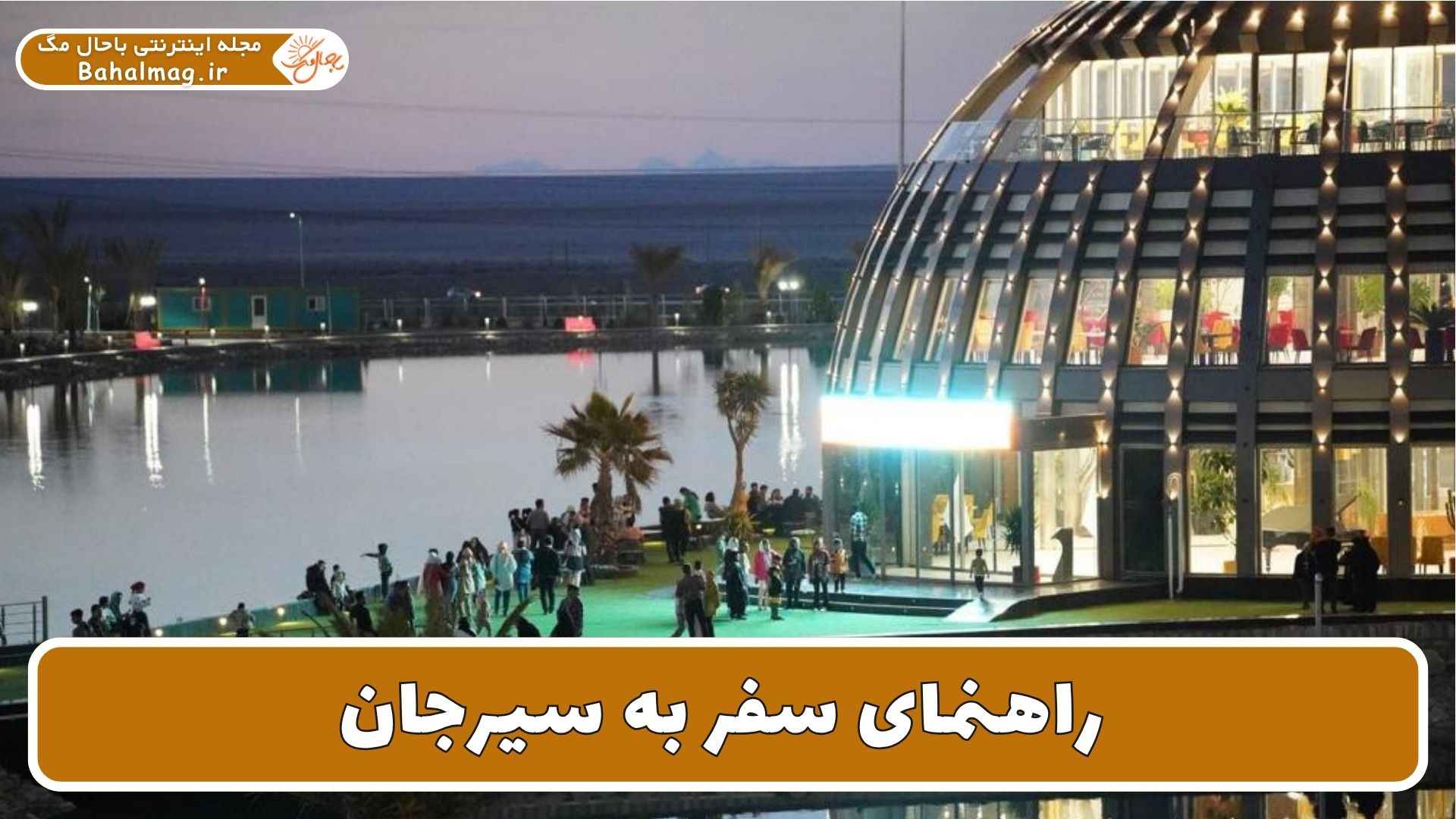 راهنمای سفر به سیرجان
