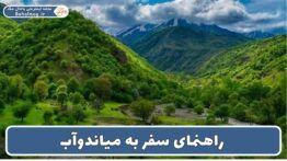 راهنمای سفر به میاندوآب