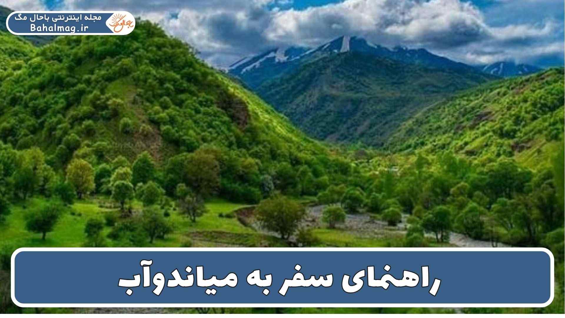 راهنمای سفر به میاندوآب