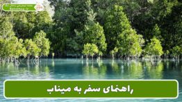 راهنمای سفر به میناب