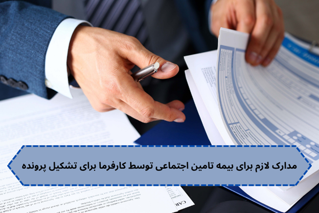 مدارک لازم برای بیمه تامین اجتماعی