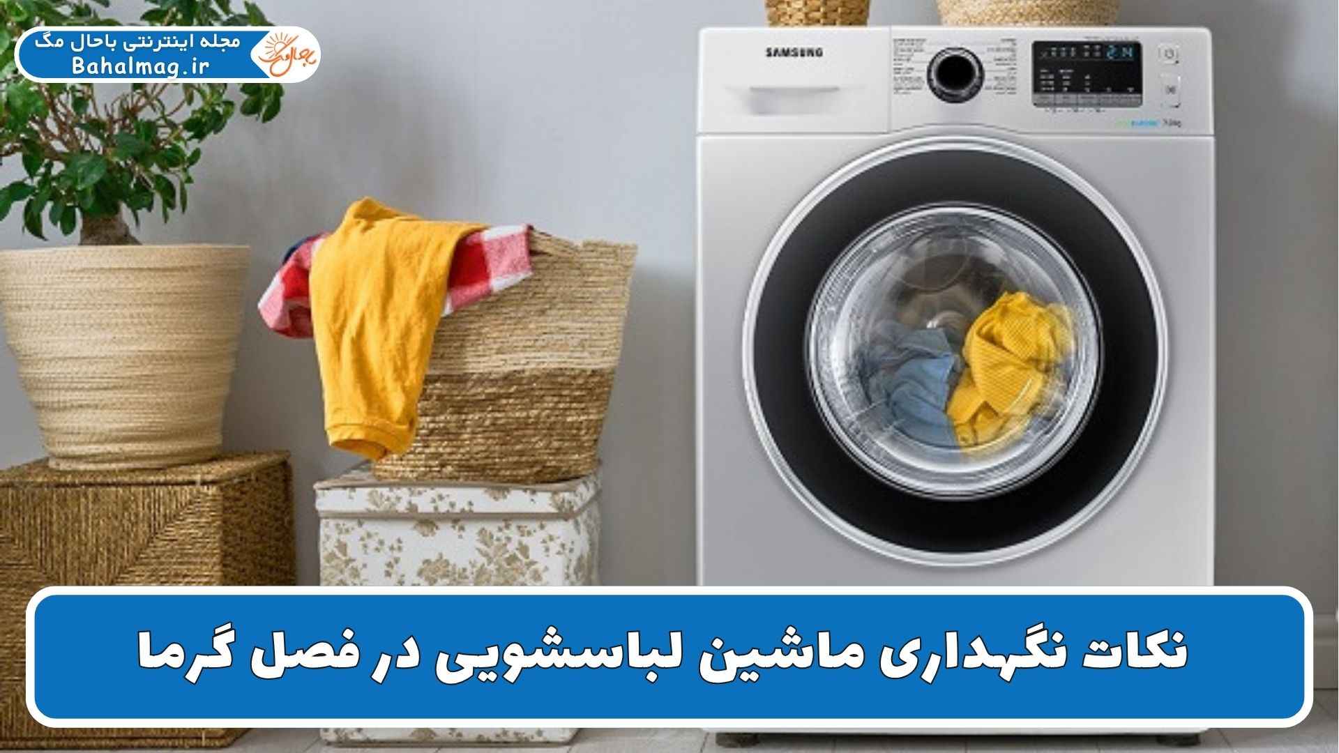 نکات نگهداری ماشین لباسشویی در فصل گرما
