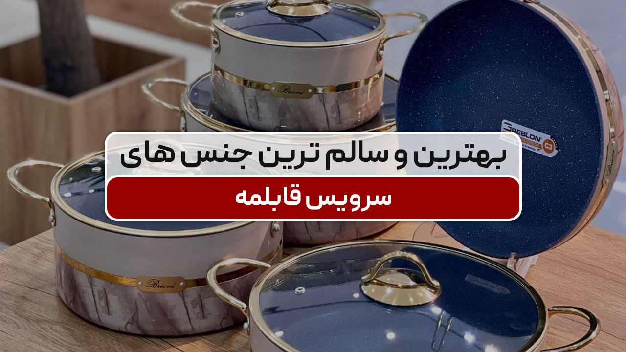 کدام قابلمه برای سلامتی بهتر است؟ معرفی سالم ترین جنس ها