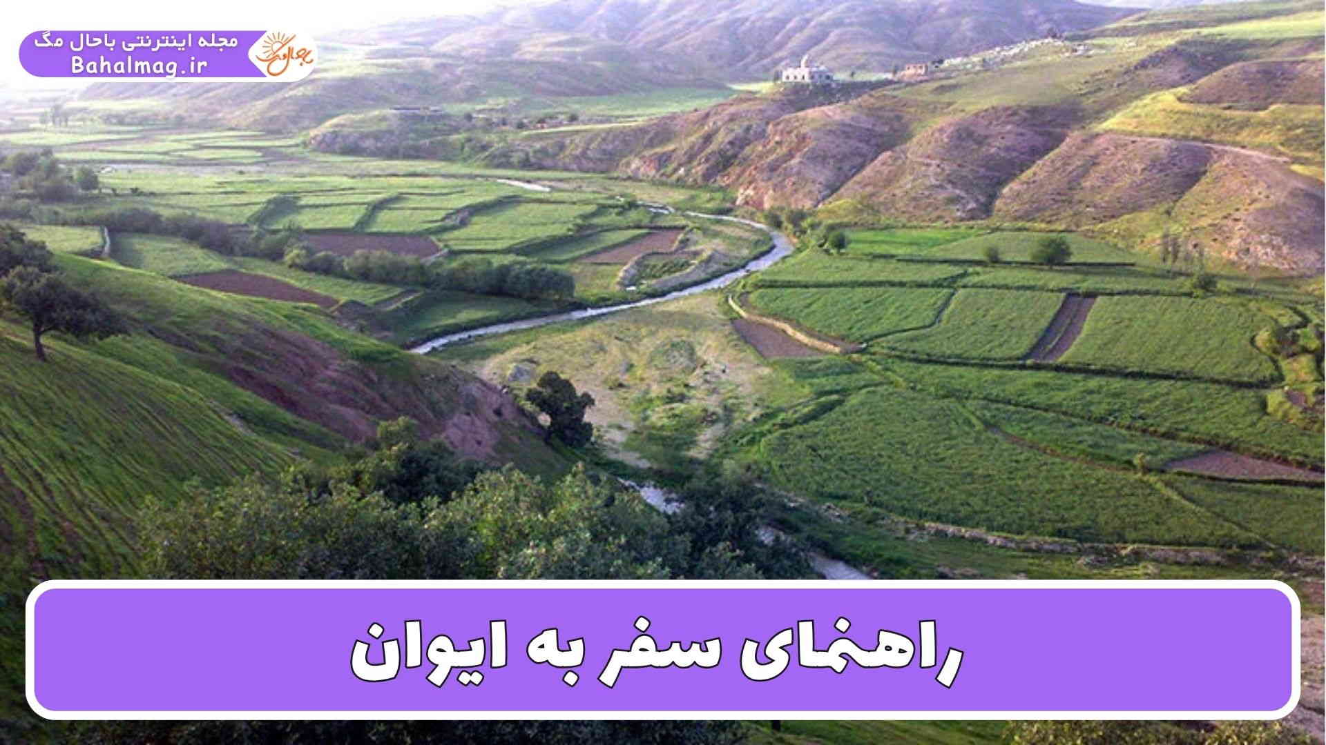 راهنمای سفر به ایوان ( تمامی اطلاعاتی که در سفر به ایوان لازم دارید )