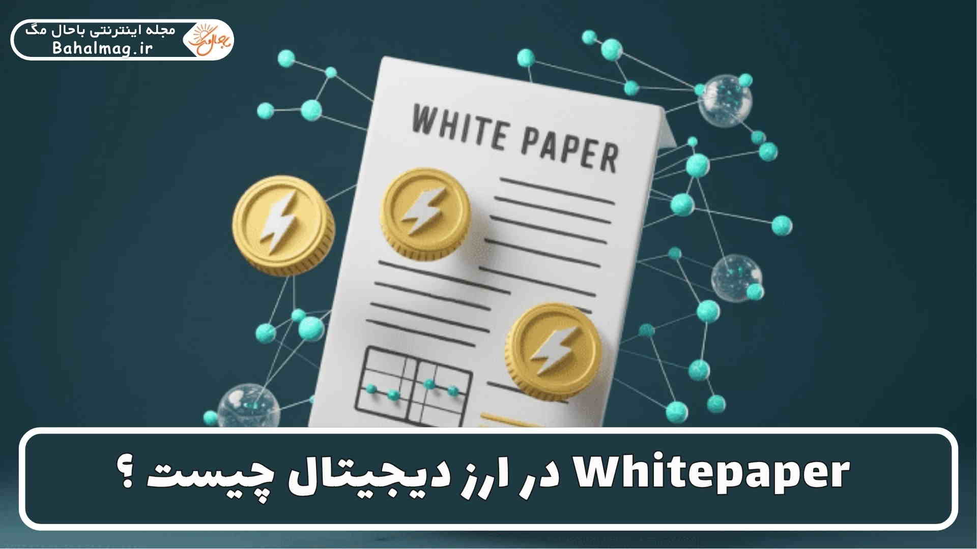 Whitepaper در ارز دیجیتال