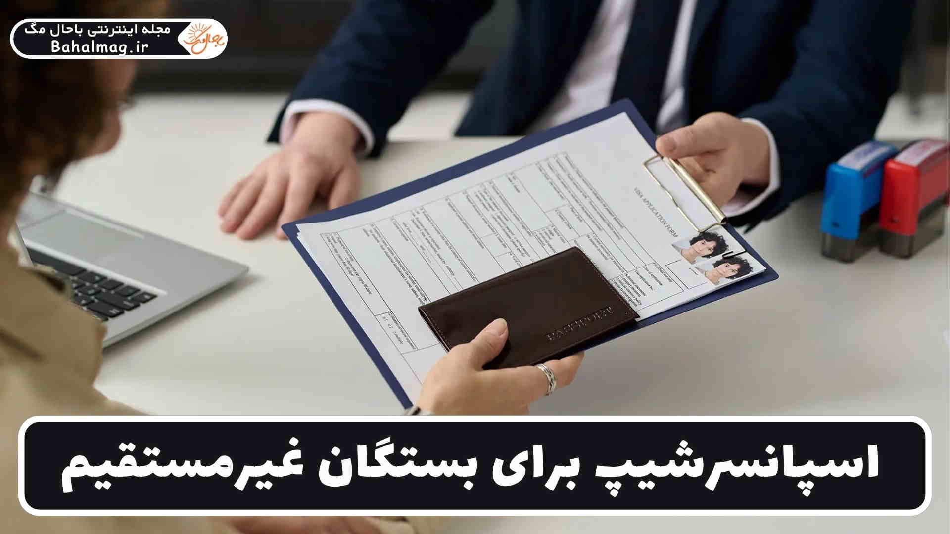اسپانسرشیپ برای بستگان غیرمستقیم