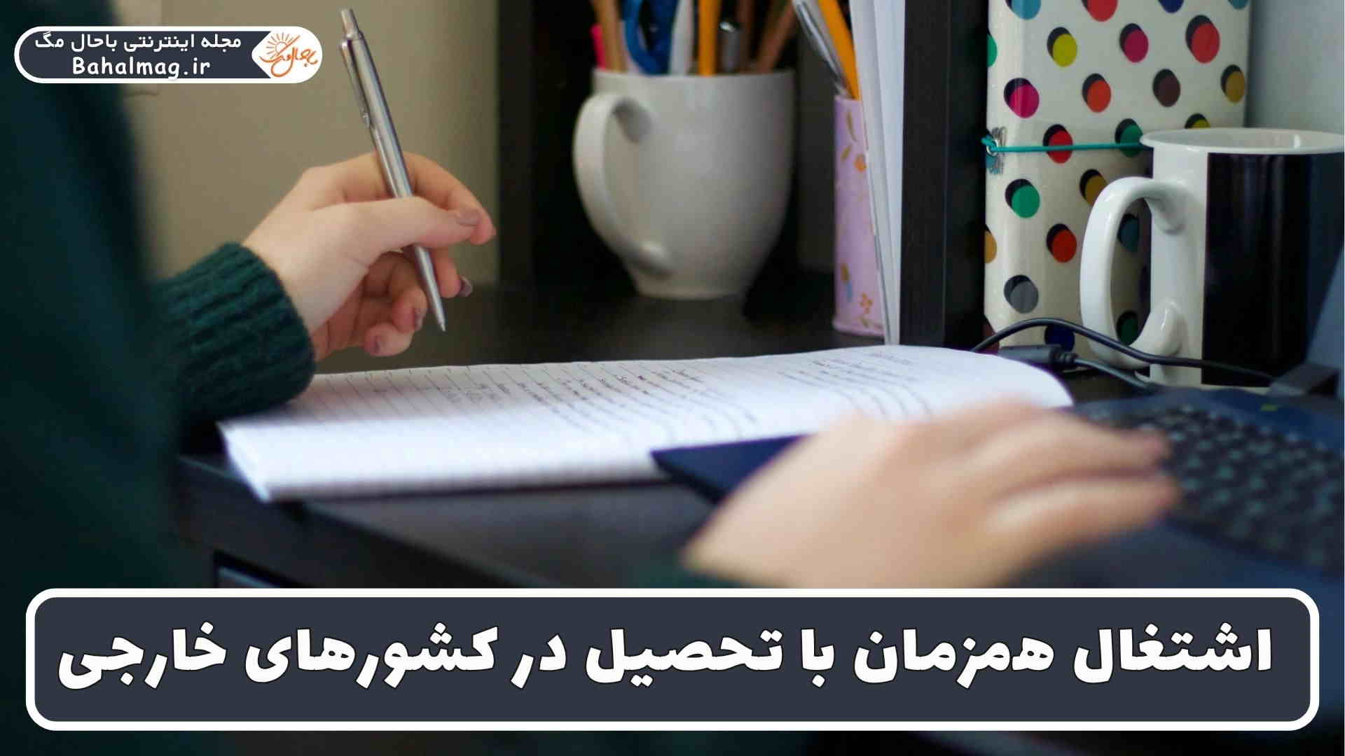 اشتغال و همزمانی با تحصیل در خارج