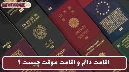 اقامت دائم و اقامت موقت