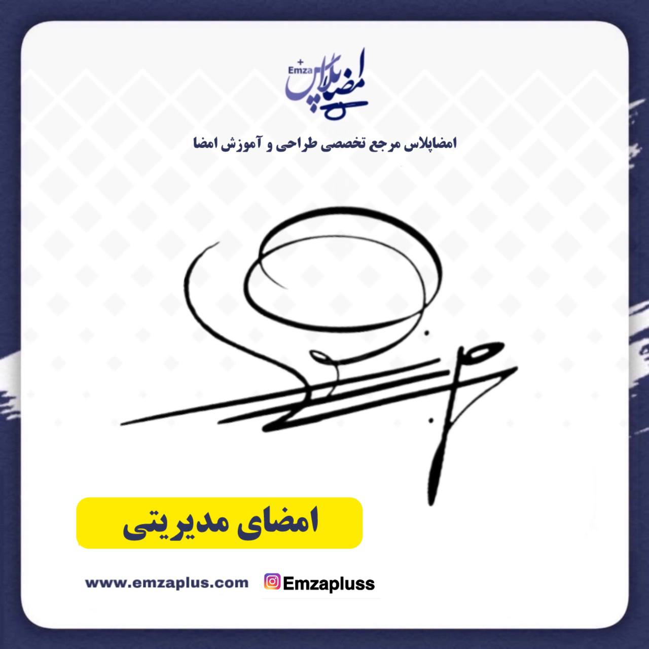 امضای مدیریتی امضا پلاس