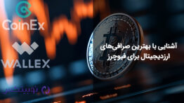 بهترین صرافی ها برای فیوچرز