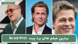 بهترین فیلم های برد پیت