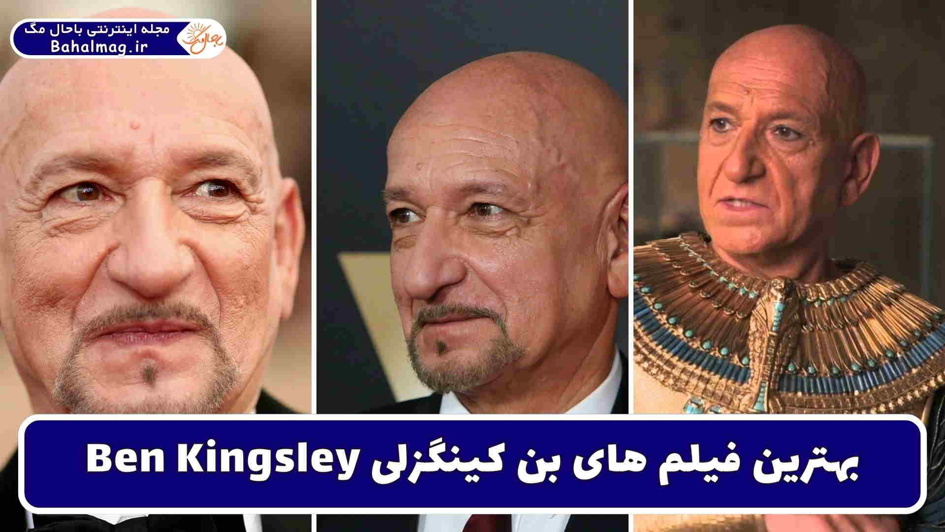 بهترین فیلم های بن کینگزلی