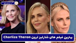 بهترین فیلم های شارلیز ترون