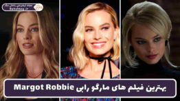بهترین فیلم های مارگو رابی
