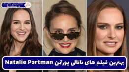 بهترین فیلم های ناتالی پورتمن