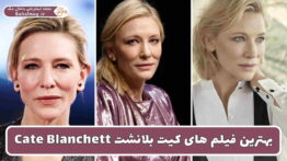 بهترین فیلم های کیت بلانشت