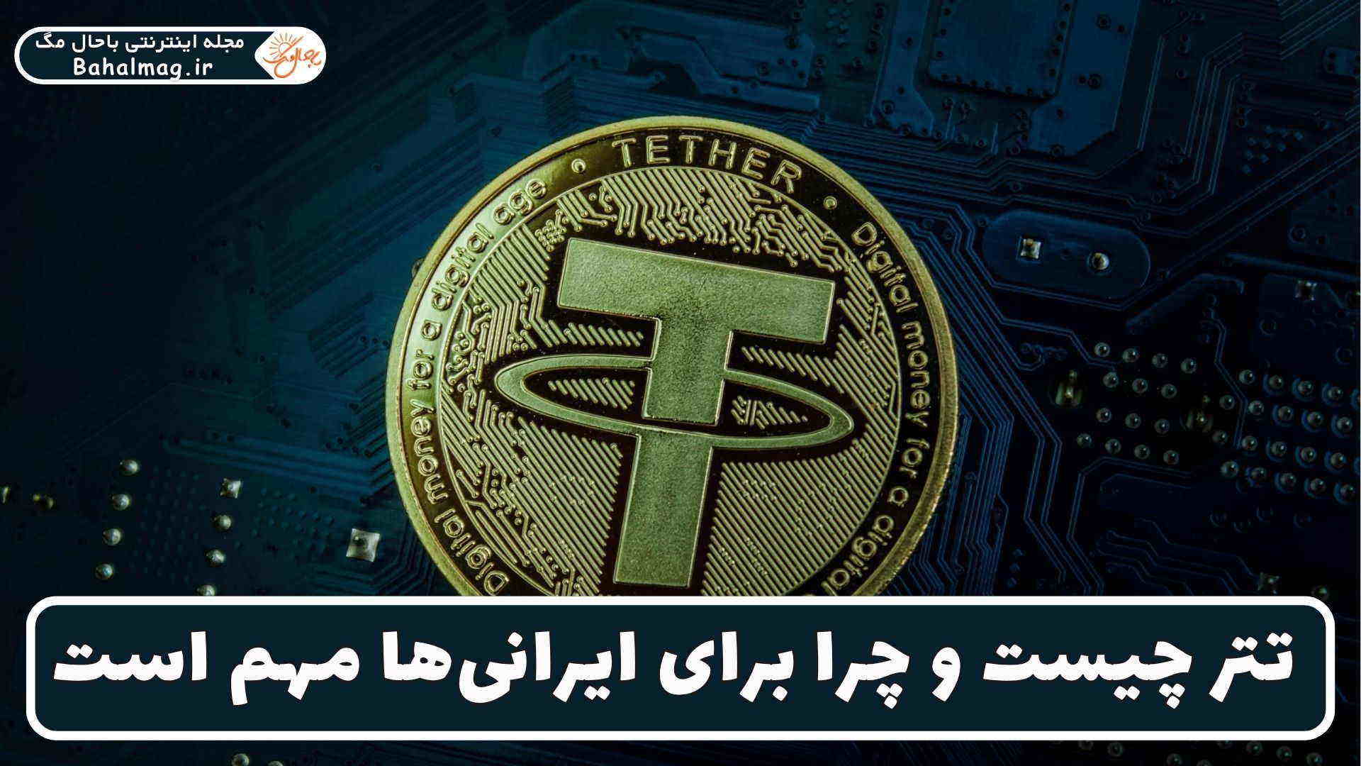 تتر چیست و چرا برای ایرانی_ها مهم است