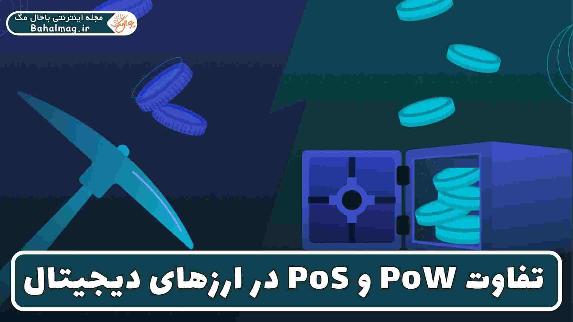تفاوت PoW و PoS ارز دیجیتال