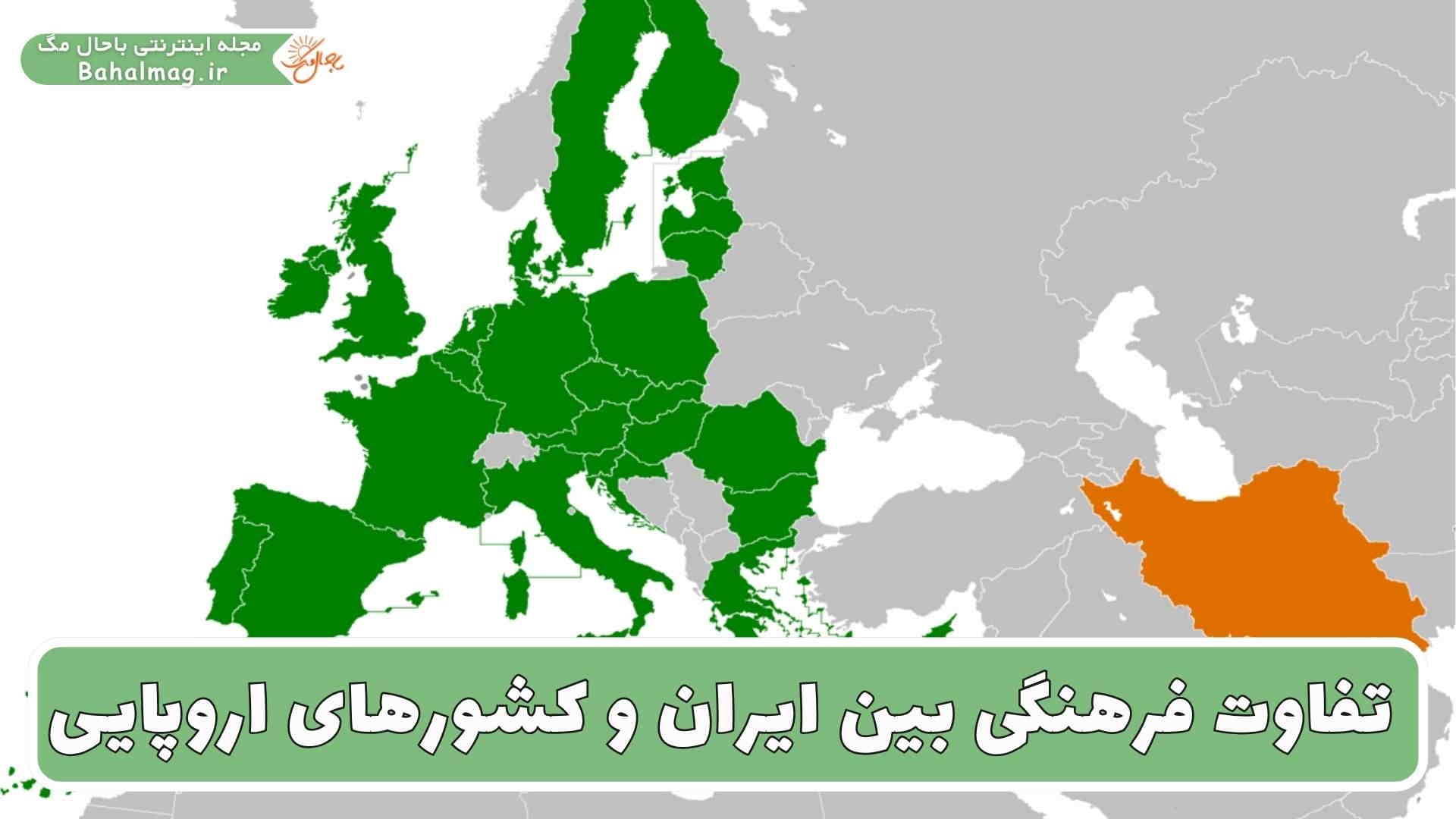 تفاوت فرهنگی بین ایران و کشورهای اروپایی