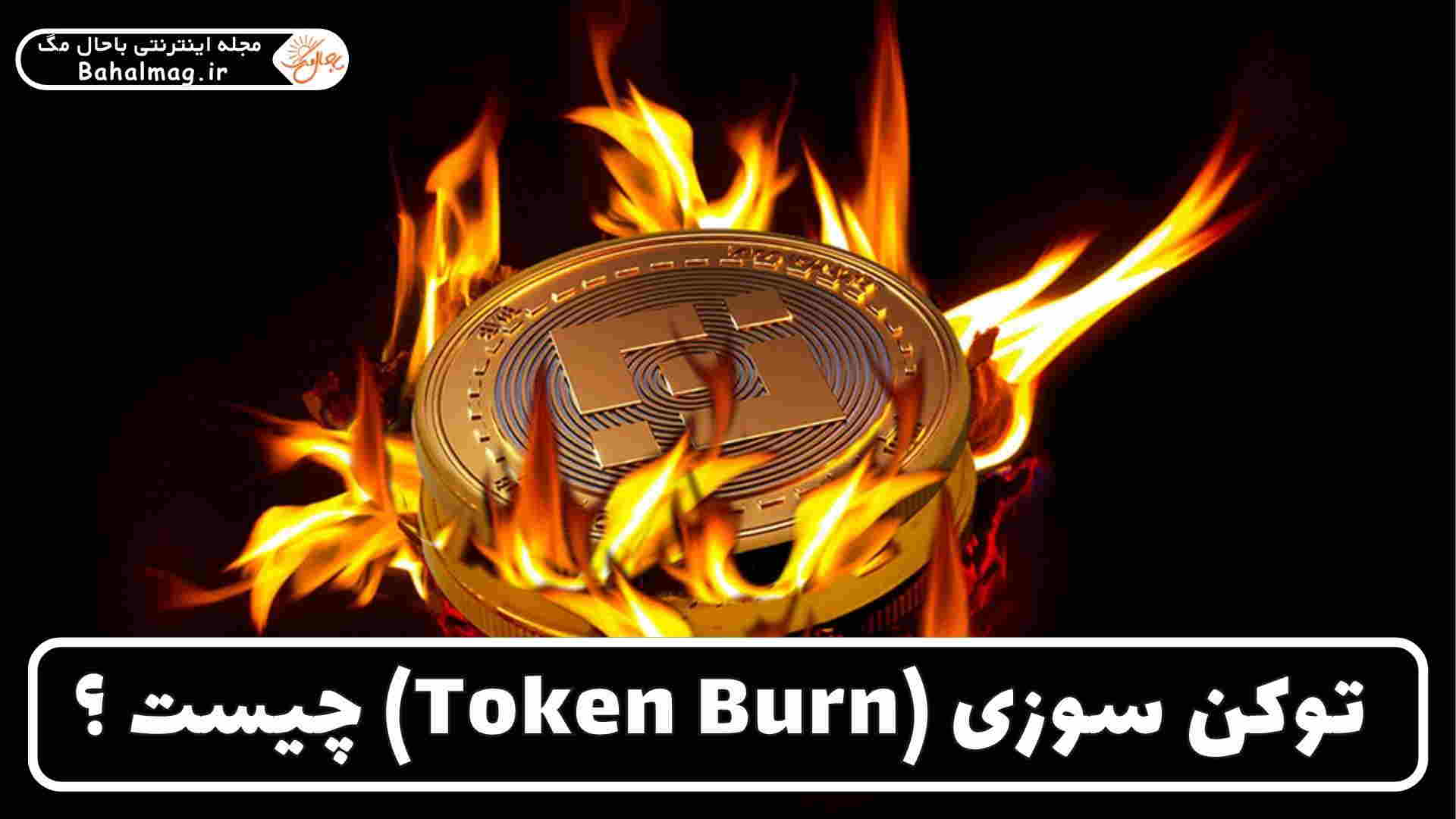 توکن سوزی در ارز دیجیتال