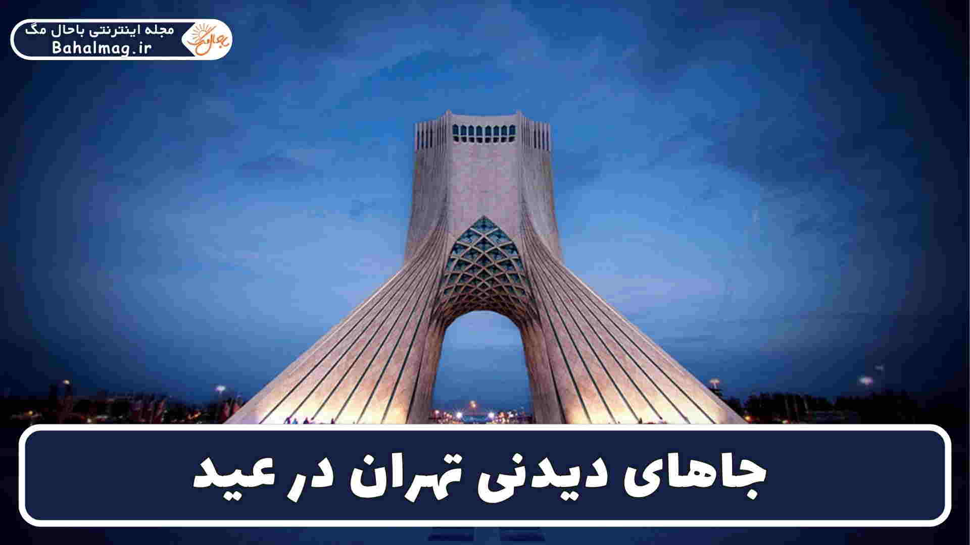 جاهای دیدنی تهران در عید