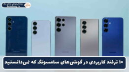 ده ترفند کاربردی سامسونگ