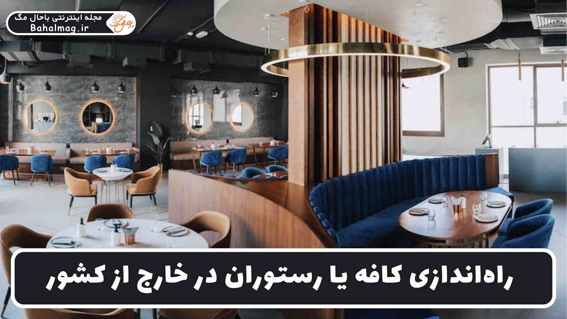 راه_اندازی کافه یا رستوران در خارج از کشور
