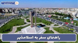 راهنمای سفر به اسلامشهر