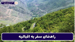 راهنمای سفر به اقبالیه