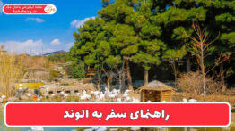 راهنمای سفر به الوند