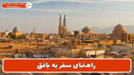 راهنمای سفر به بافق