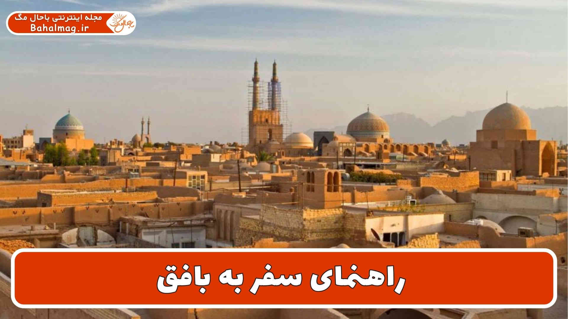 راهنمای سفر به بافق