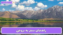 راهنمای سفر به بروجن