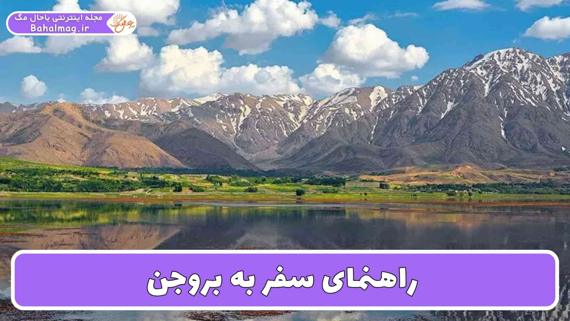 راهنمای سفر به بروجن