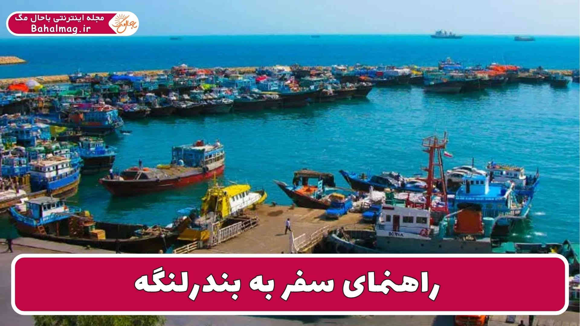 راهنمای سفر به بندرلنگه