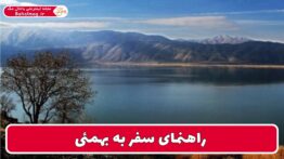 راهنمای سفر به بهمئی
