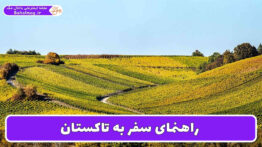 راهنمای سفر به تاکستان