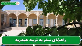 راهنمای سفر به تربت حیدریه