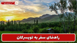 راهنمای سفر به تویسرکان