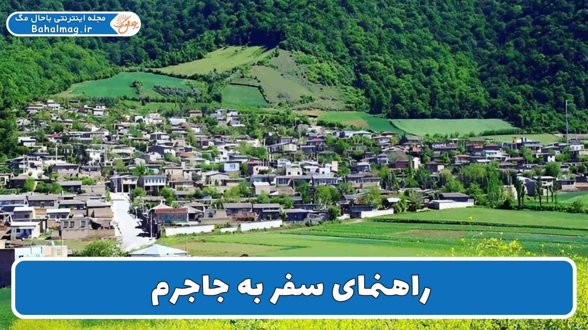 راهنمای سفر به جاجرم