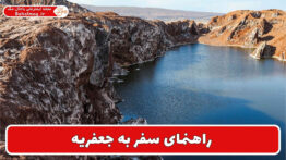 راهنمای سفر به جعفریه