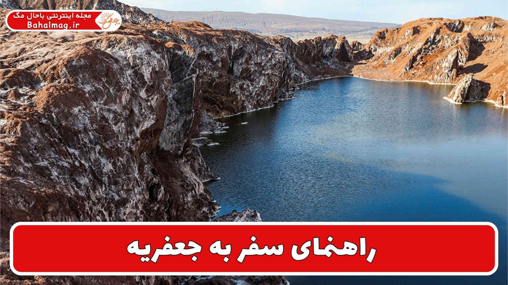 راهنمای سفر به جعفریه