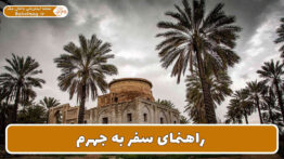 راهنمای سفر به جهرم