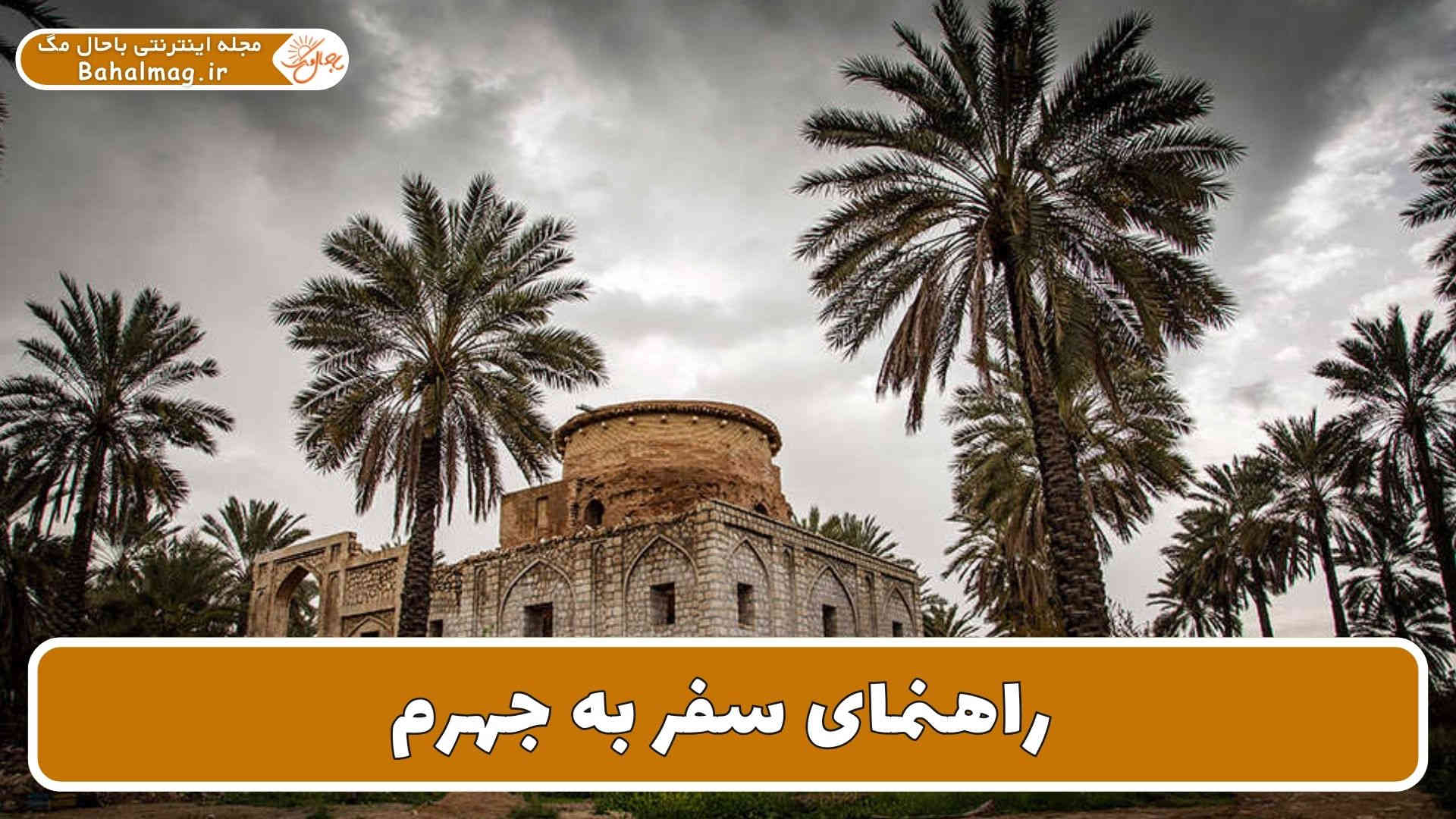 راهنمای سفر به جهرم